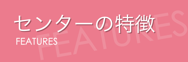 センターの特徴