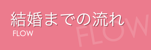 結婚までの流れ