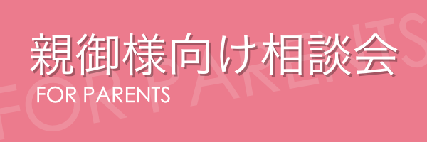 親御様向け相談会