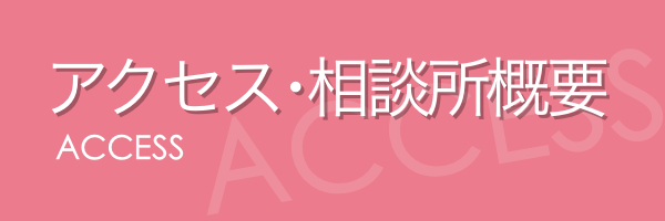 アクセス・相談所概要