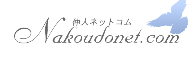 仲人ネットコム